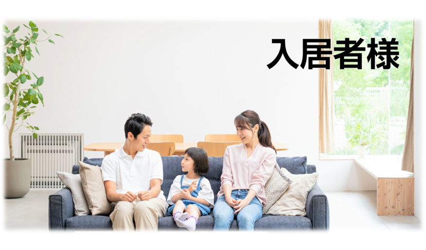 入居者様