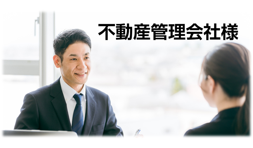 不動産管理会社様