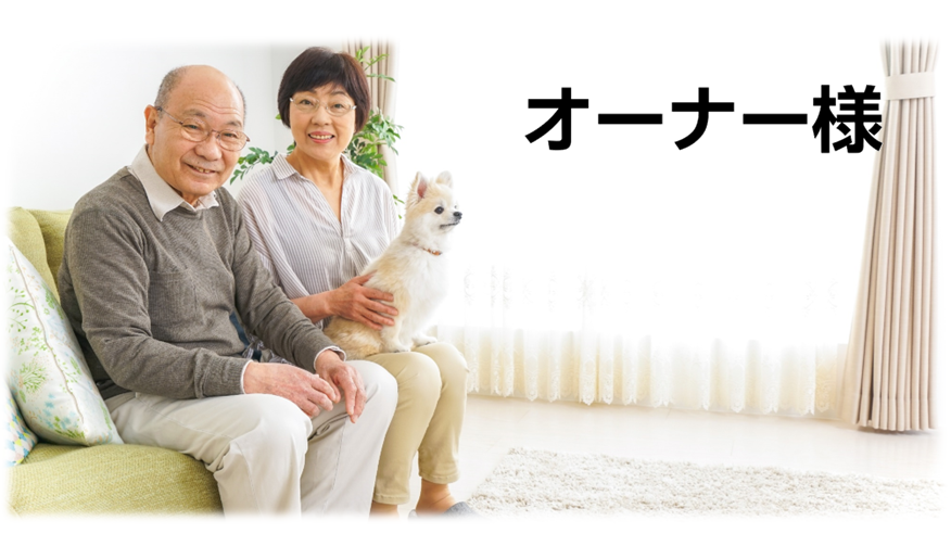 オーナー様の声