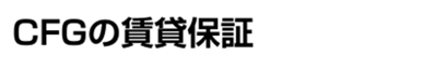 CFGの賃貸保証