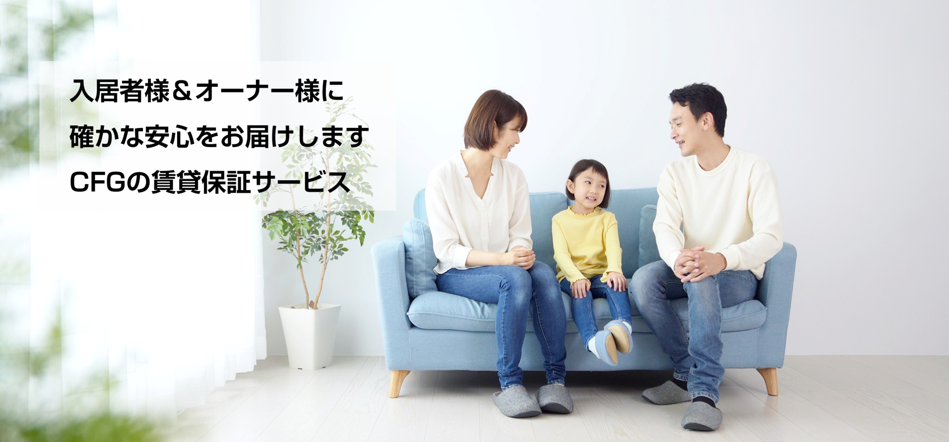 CFGの賃貸保証